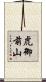 虎御前山 Scroll