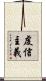虔信主義 Scroll