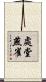 處堂燕雀 Scroll