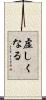 虚しくなる Scroll