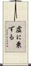 虚に乗ずる Scroll