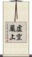 虚空蔵上 Scroll
