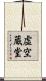 虚空蔵堂 Scroll