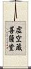 虚空蔵菩薩堂 Scroll
