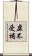 虛不受補 Scroll