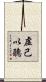 虛己以聽 Scroll