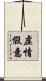 虛情假意 Scroll
