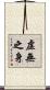 虛無之身 Scroll