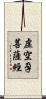 虛空孕菩薩經 Scroll