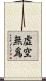 虛空無爲 Scroll