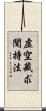 虛空藏求聞持法 Scroll