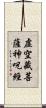 虛空藏菩薩神呪經 Scroll