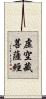 虛空藏菩薩經 Scroll