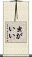 虫がいい Scroll