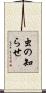 虫の知らせ Scroll