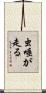 虫唾が走る Scroll