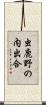 虫鹿野の内出合 Scroll
