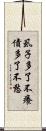 虱子多了不癢，債多了不愁 Scroll