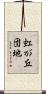 虹が丘団地 Scroll