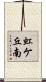 虹ケ丘南 Scroll
