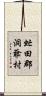 虻田郡洞爺村 Scroll