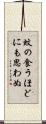 蚊の食うほどにも思わぬ Scroll