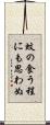 蚊の食う程にも思わぬ Scroll
