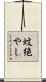 蚊絶やし Scroll