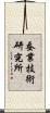 蚕業技術研究所 Scroll
