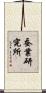 蚕業研究所 Scroll