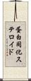 蛋白同化ステロイド Scroll