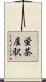 蛍茶屋駅 Scroll