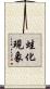 蛙化現象 Scroll