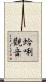 蛤唎觀音 Scroll