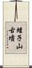 蛭子山古墳 Scroll