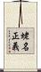 蛯名正義 Scroll