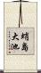 蛸島大池 Scroll