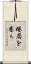 蜷局を巻く Scroll