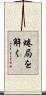 蜷局を解く Scroll