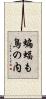 蝙蝠も鳥の内 Scroll