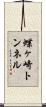 蝶ヶ崎トンネル Scroll