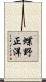 蝶野正洋 Scroll