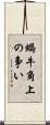 蝸牛角上の争い Scroll