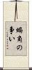 蝸角の争い Scroll