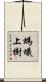 螞蟻上樹 Scroll