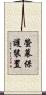 螢幕保護裝置 Scroll