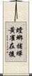 螳螂捕蟬，黃雀在後 Scroll