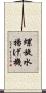 螺旋水揚げ機 Scroll