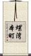 螺湾本町 Scroll