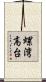 螺湾高台 Scroll